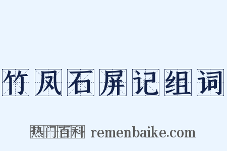 竹凤石屏记组词是什么意思的图片
